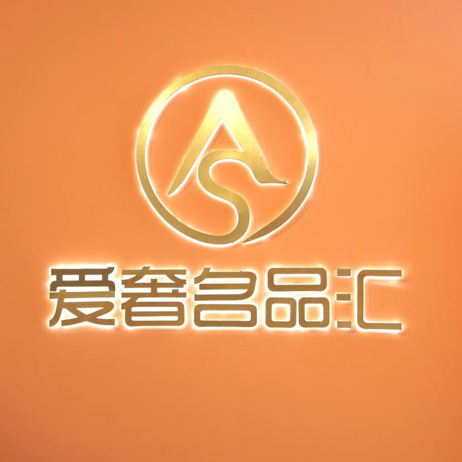 爱奢名品汇