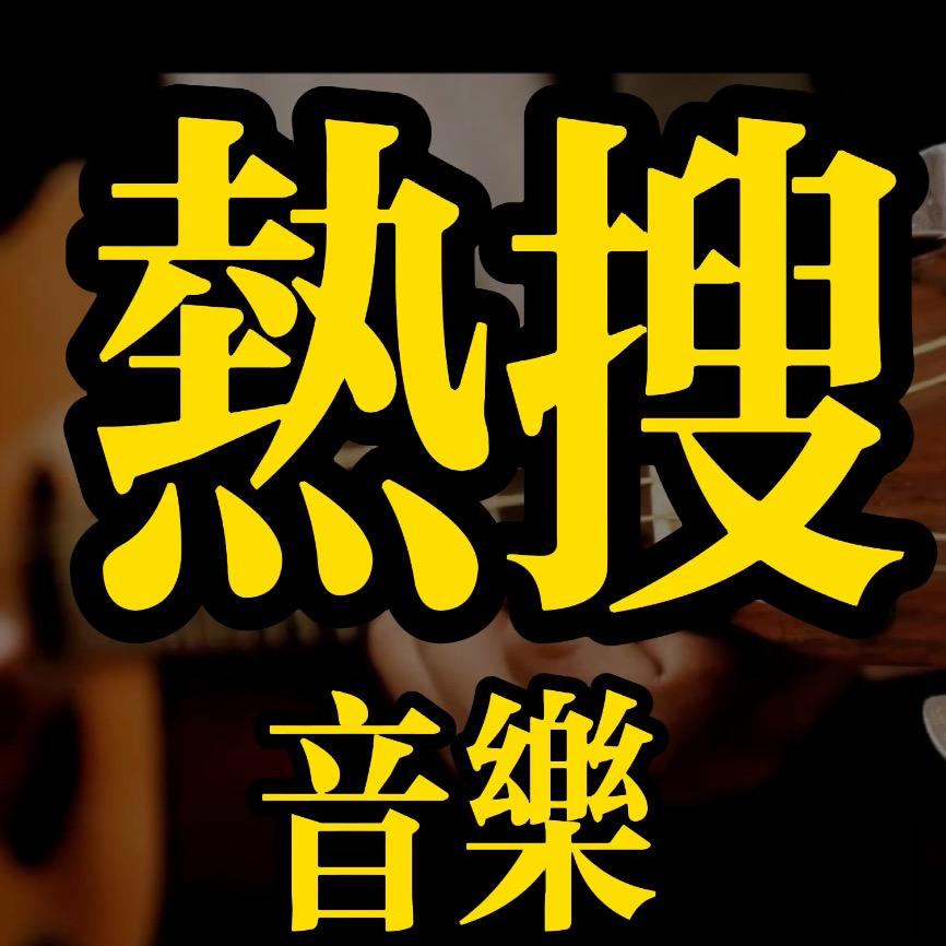 热搜音乐
