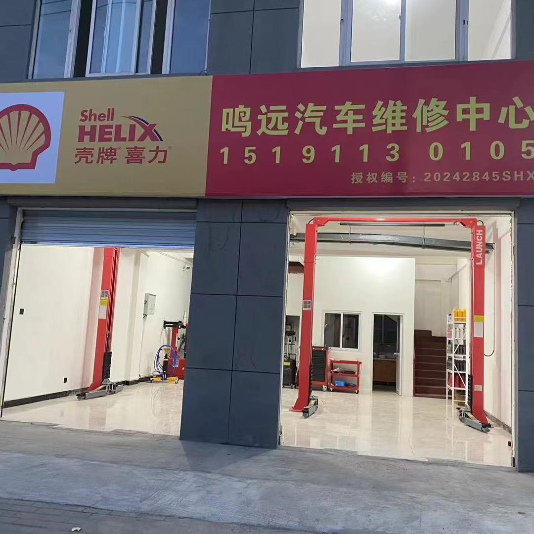 鸣远汽车服务