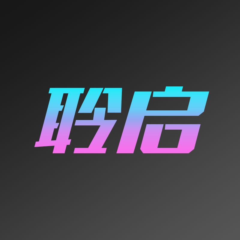 聆启数码店