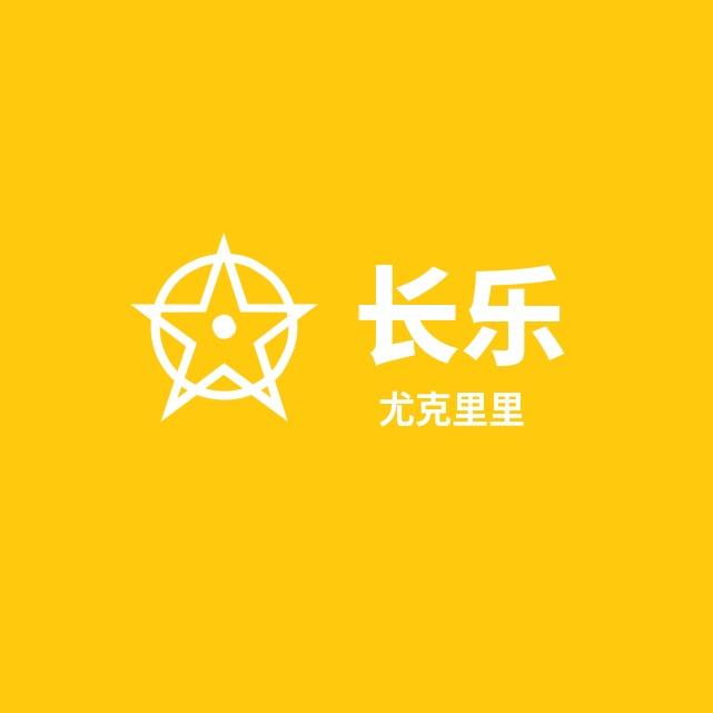 长乐全单尤克里里