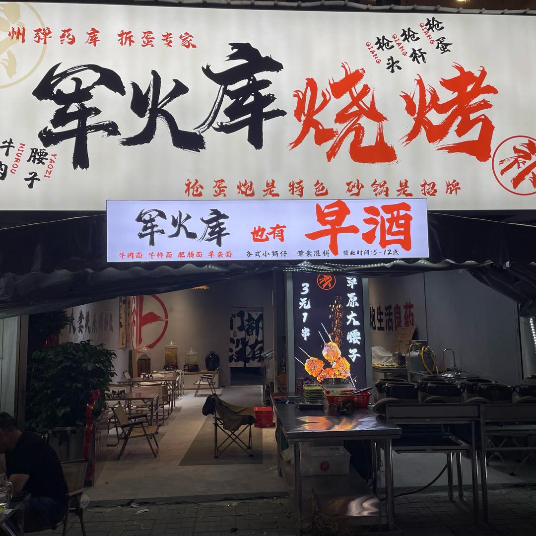军火库烧烤