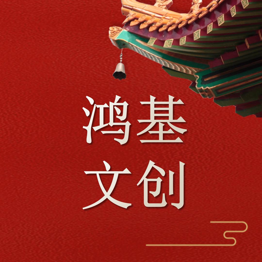 鸿基文创