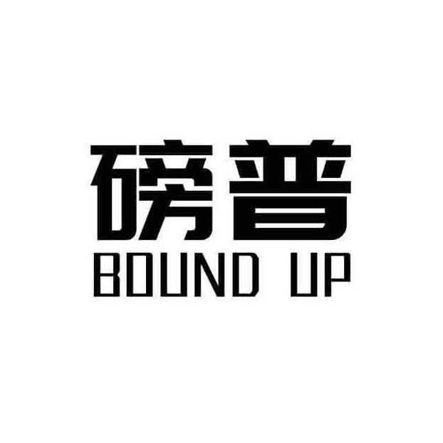 BOUND UP磅普运动营养企业店