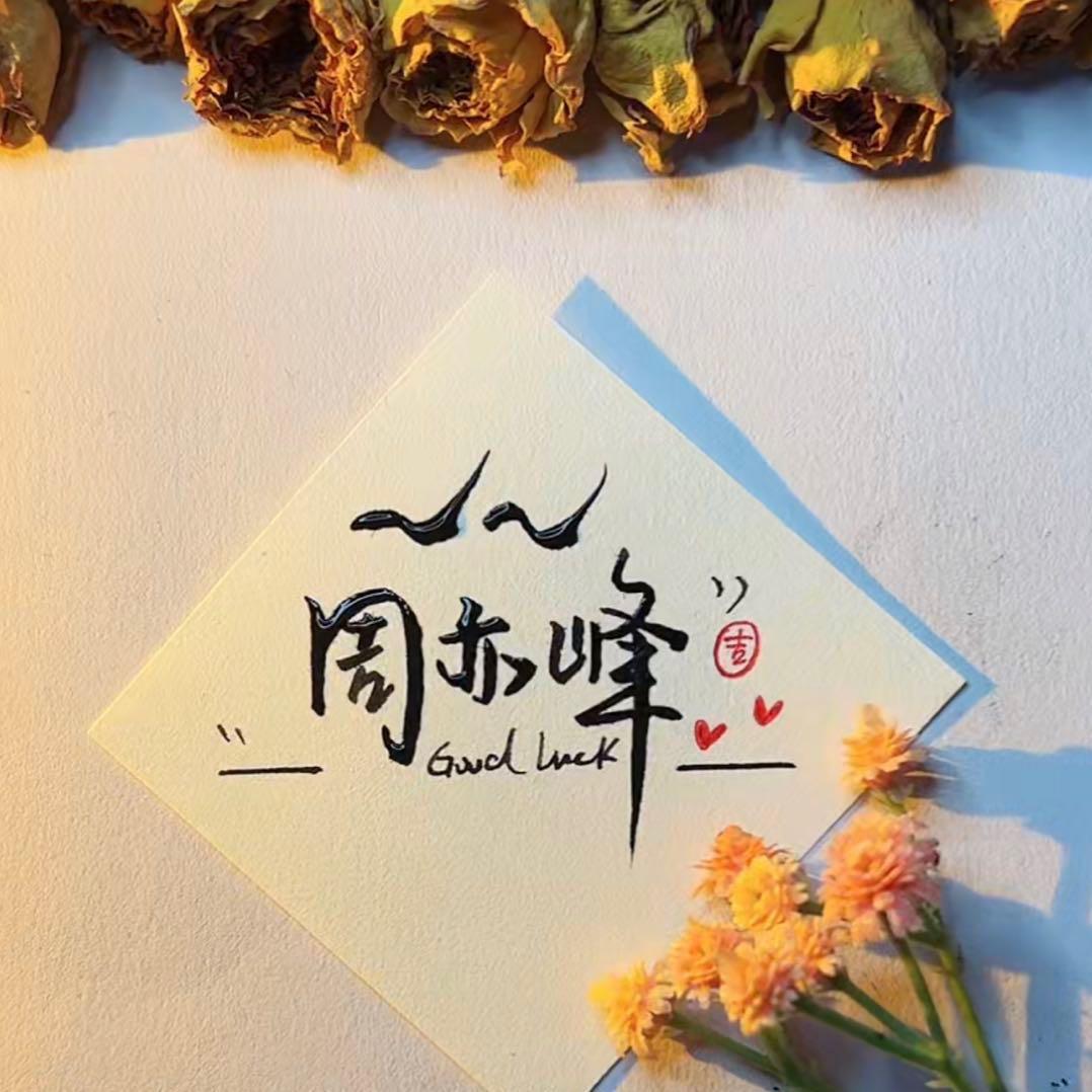 周亦峰