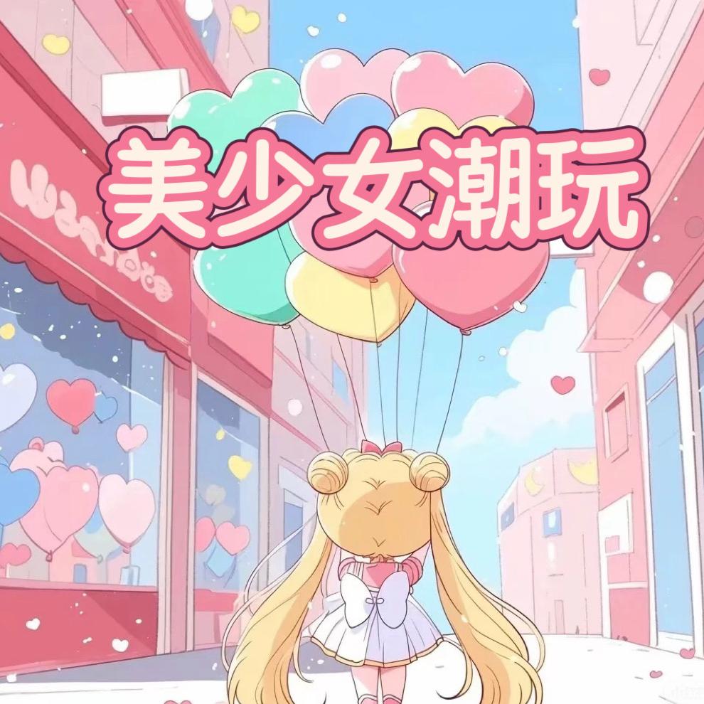 美美少女潮玩
