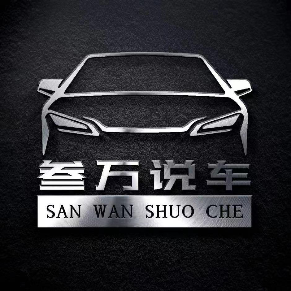 叁万车行