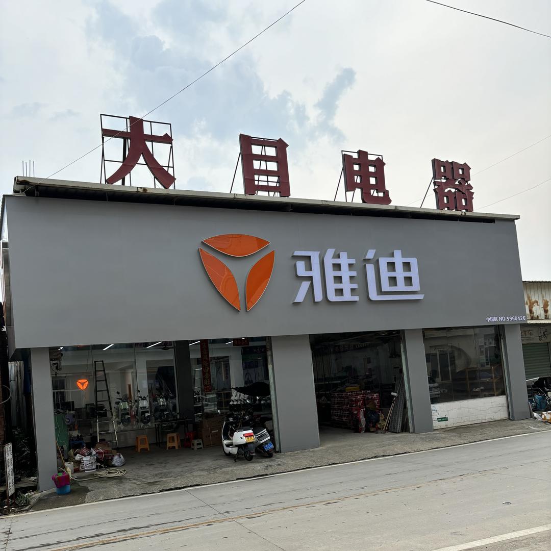 马崎大目车行