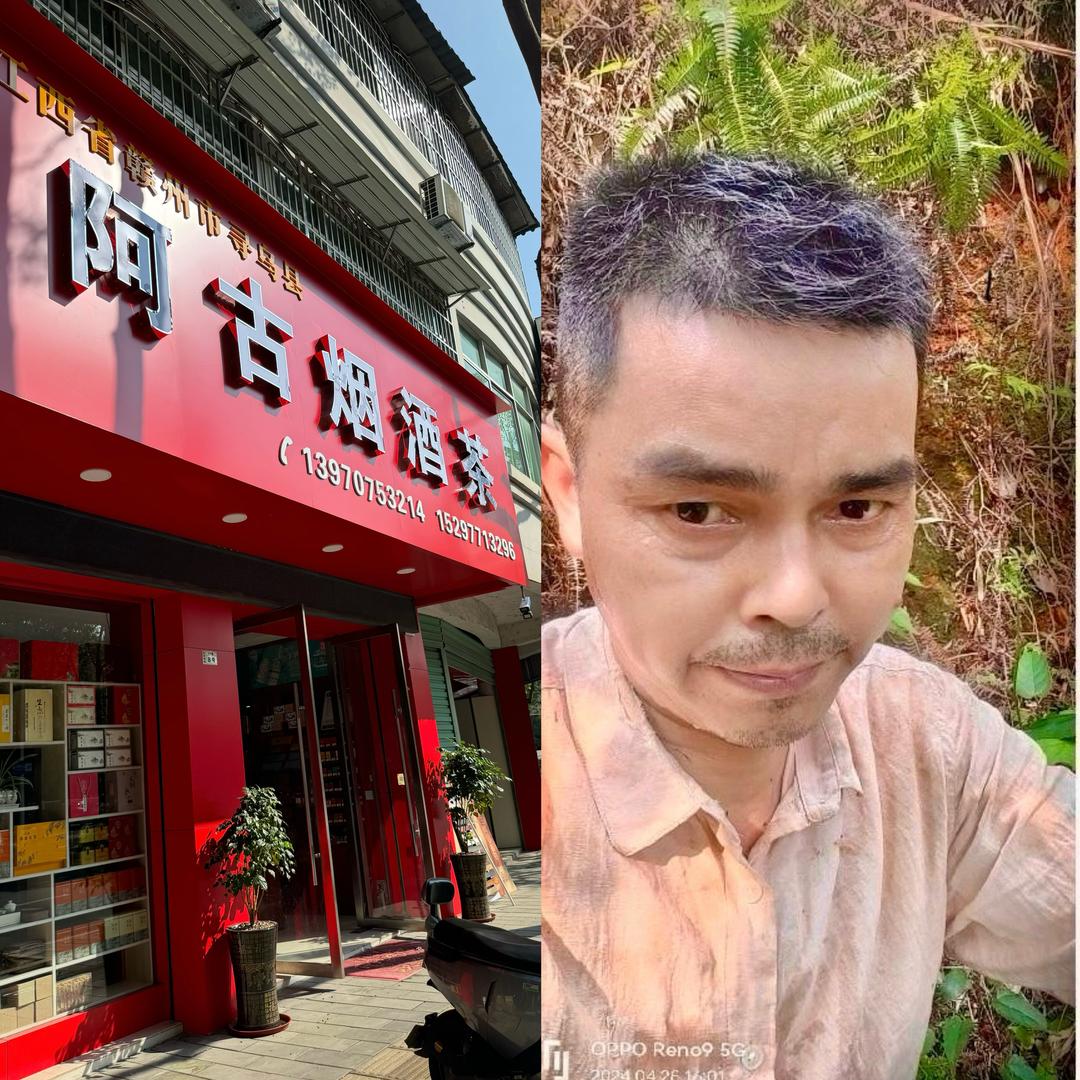 古年华(阿古烟酒茶）