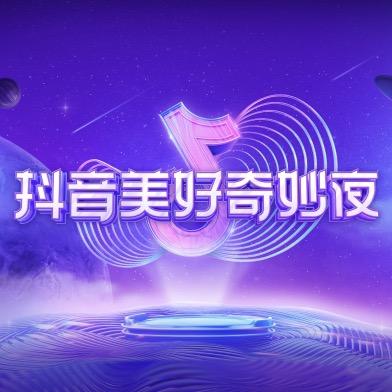 抖音美好奇妙夜@抖音