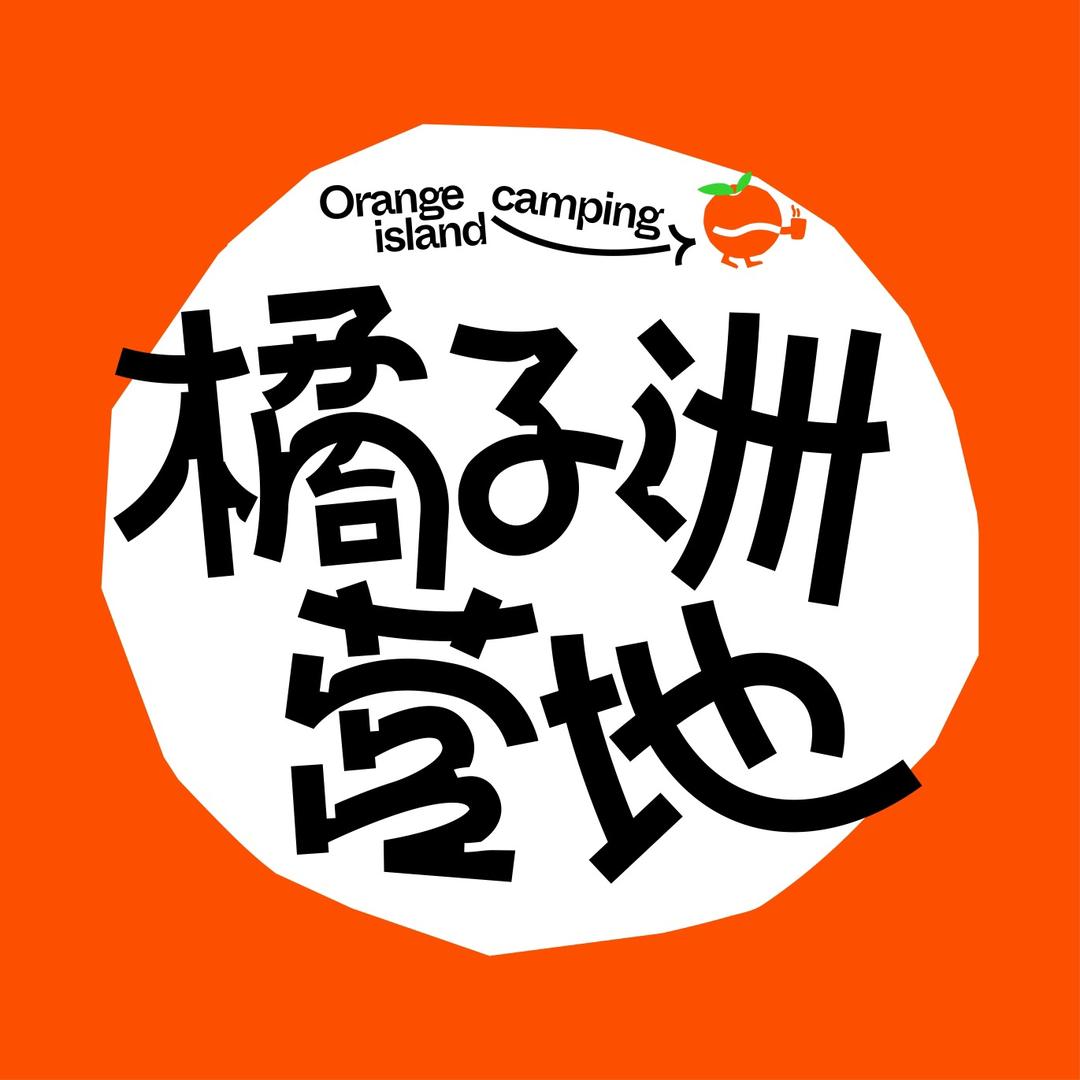 橘子洲营地官方号