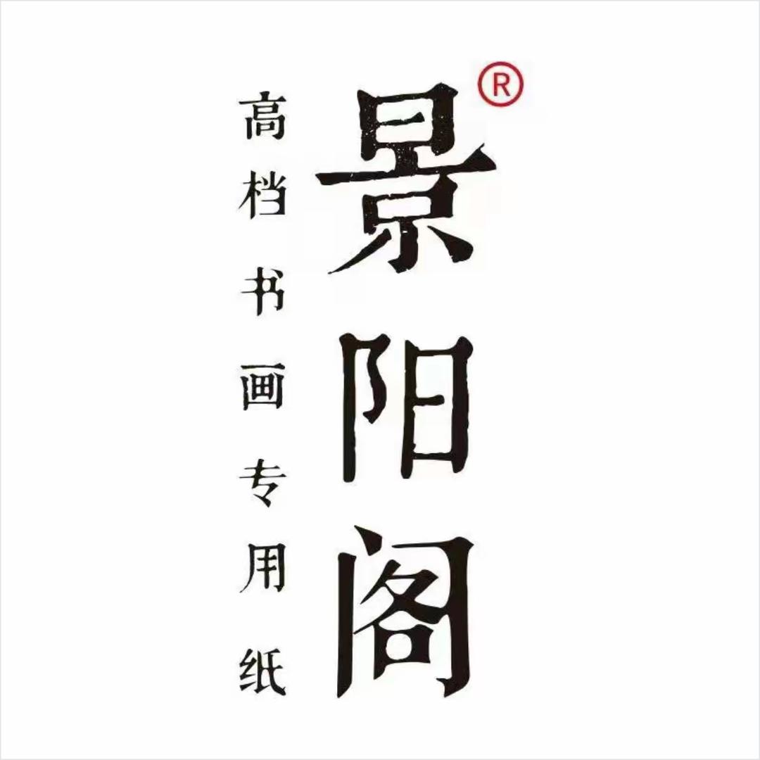 景阳阁文房厂家