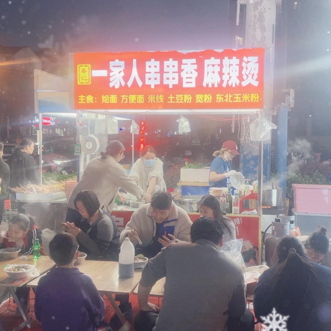 一家人串串(秦记)