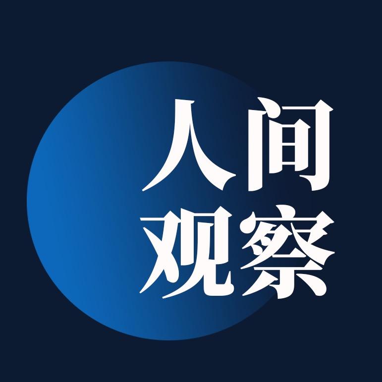 人间观察