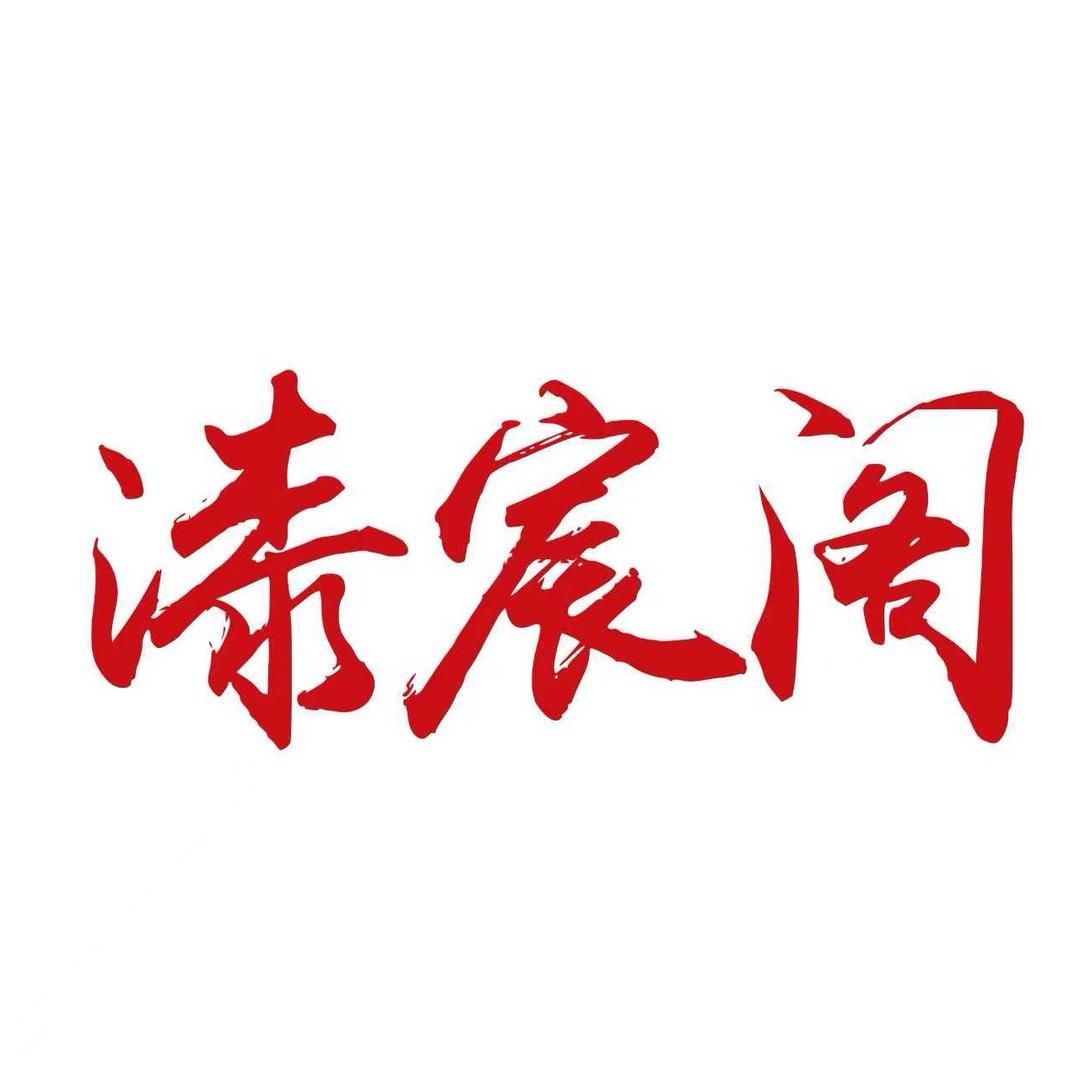 漆宸阁大漆壹号