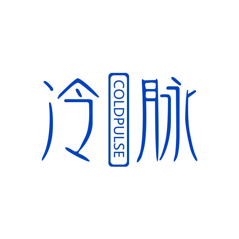 河北冷脉水业有限公司