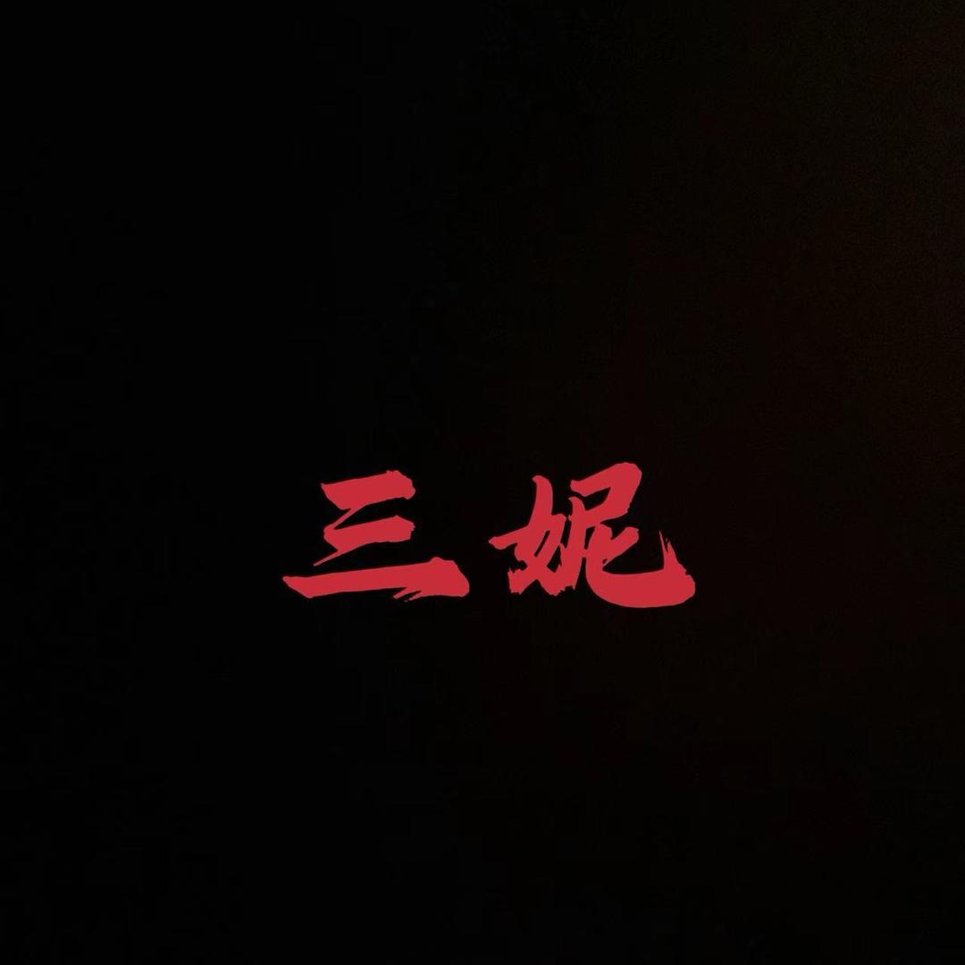 三妮在路上（爱心满人间）