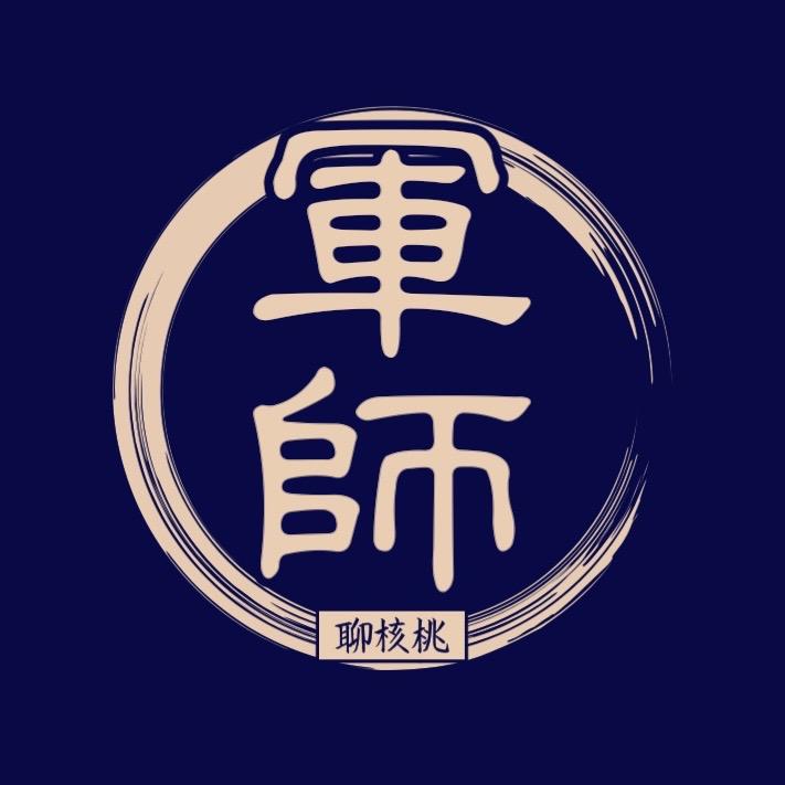 核桃军师