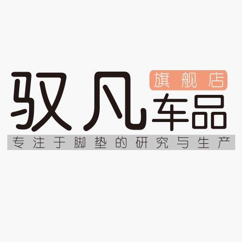 驭凡汽车用品旗舰店