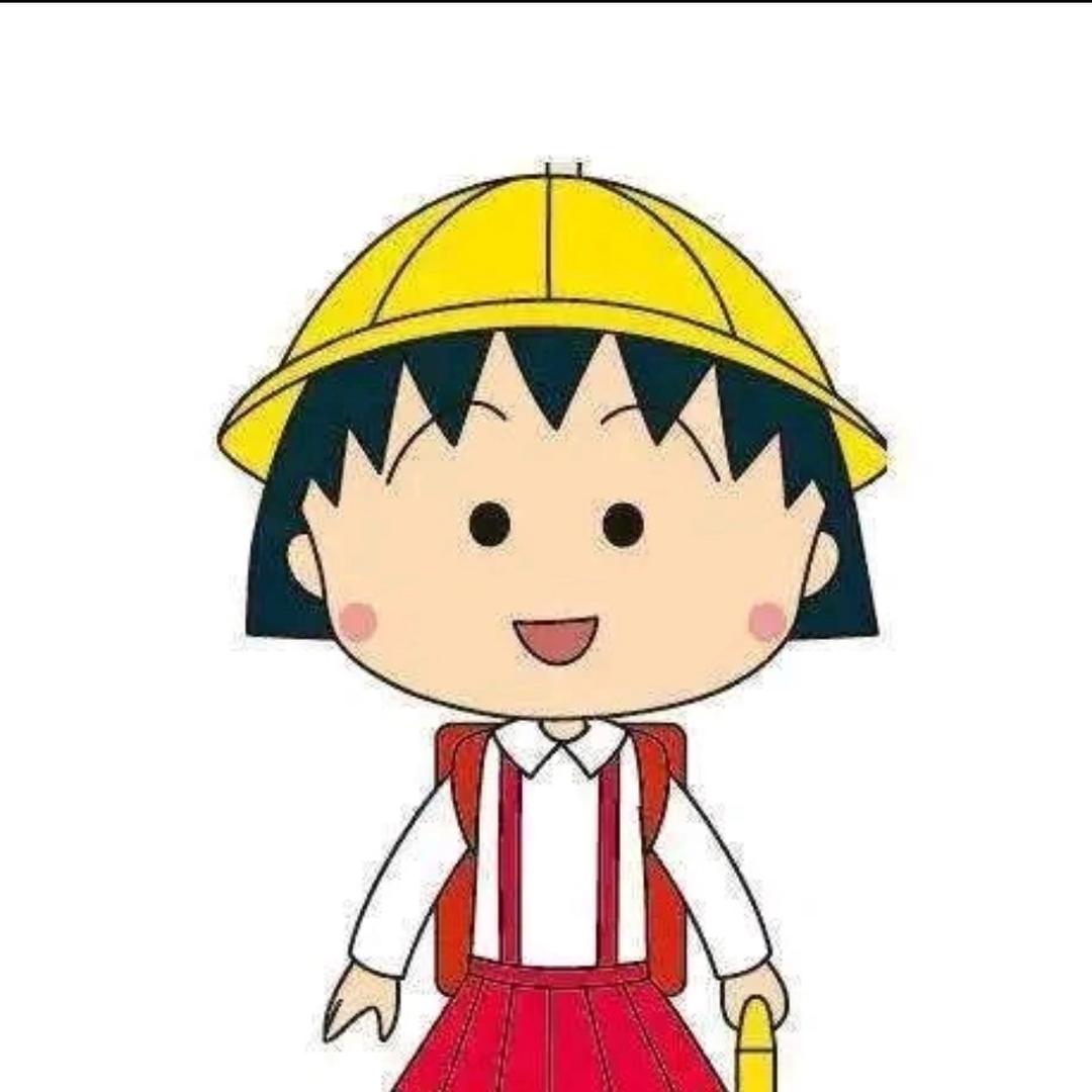 小丸子向往美好生活