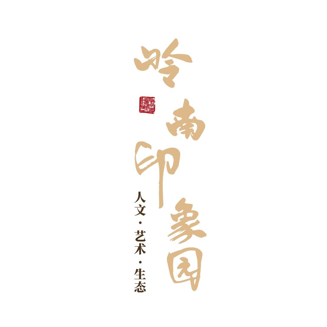 岭南印象园