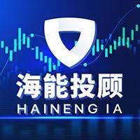 海能股市急报