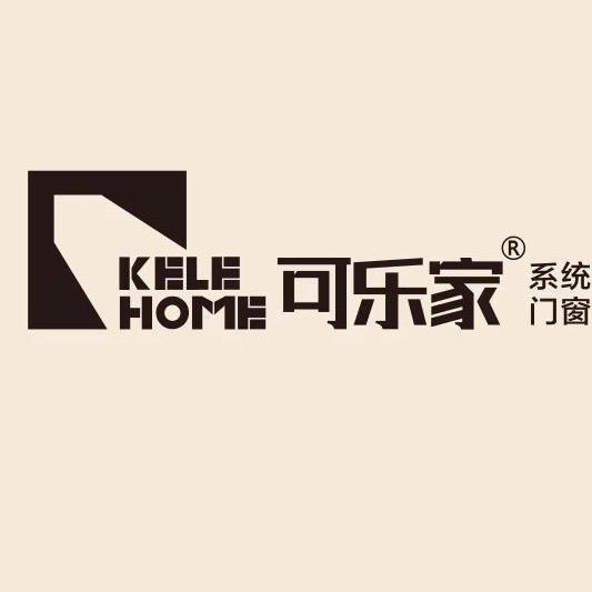 可乐家高端系统门窗