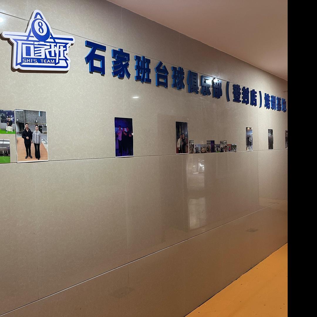 石家班台球俱乐（登封）培训基地