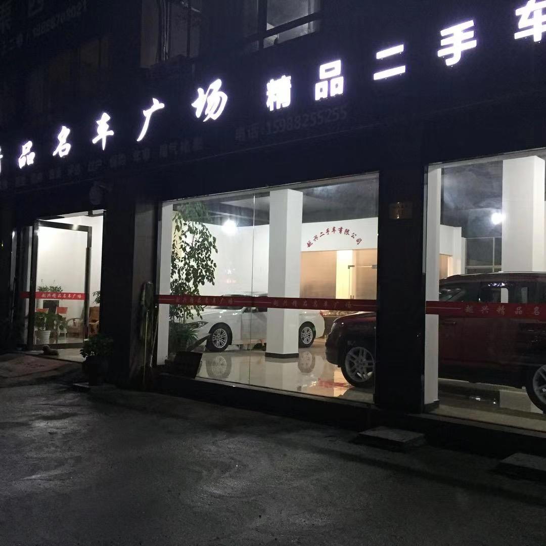 越兴二手车