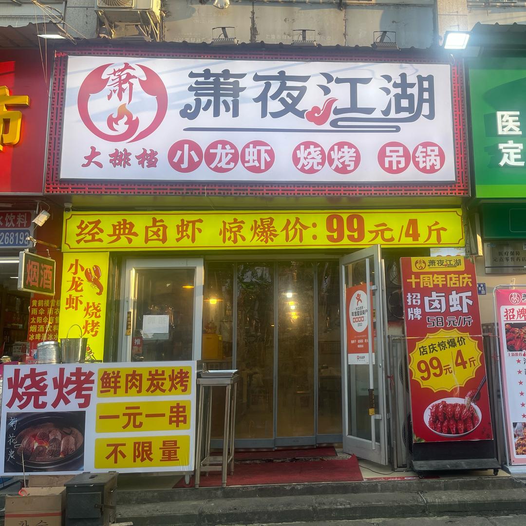 萧夜江湖烧烤妮妮