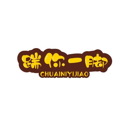踹你一脚