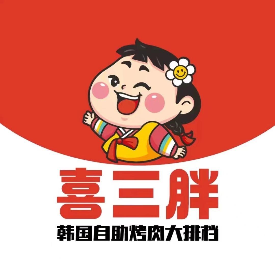 喜三胖韩国自助烤肉（丹东万达店)