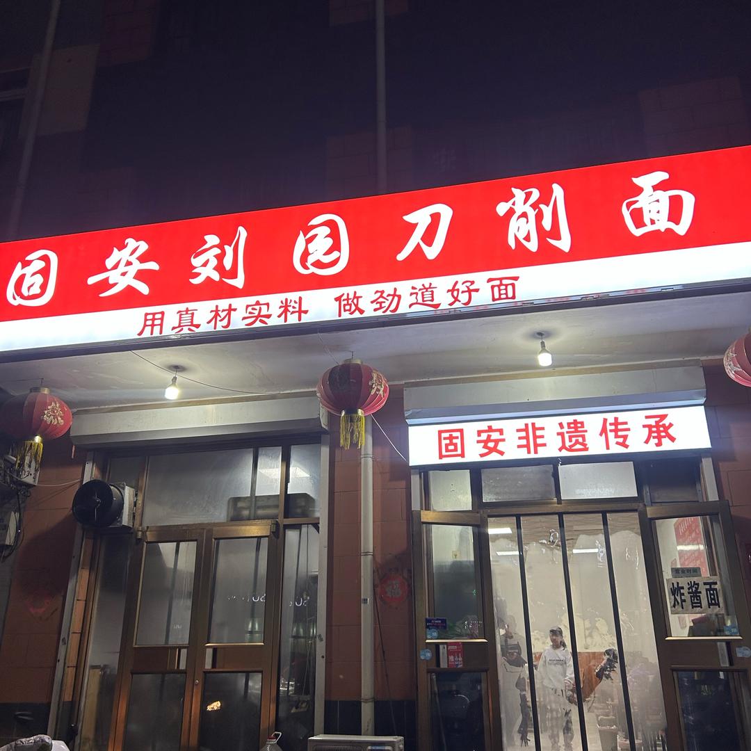 固安刘园刀削面•柳泉店（倩倩）