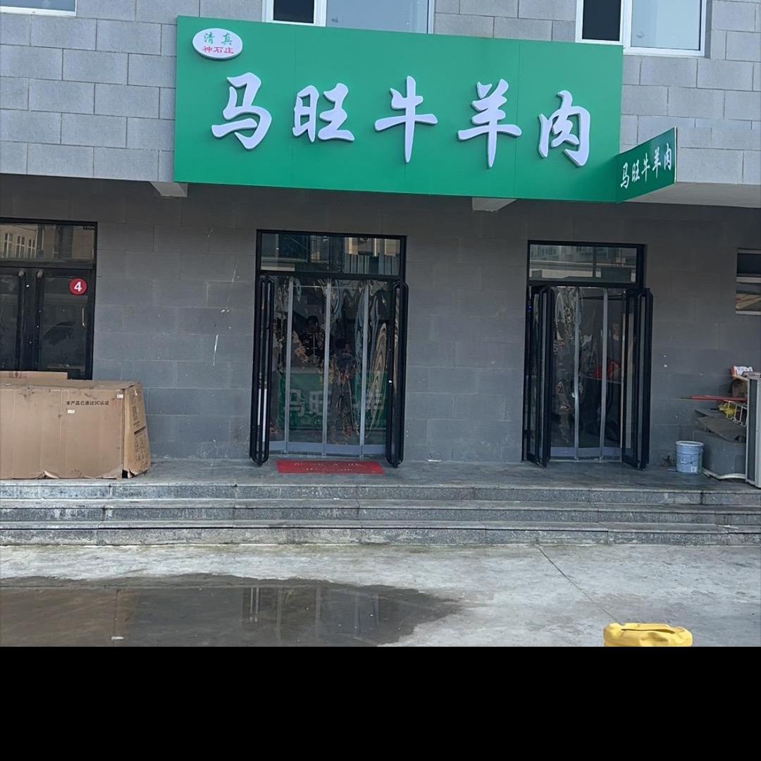 易县马旺牛羊肉店