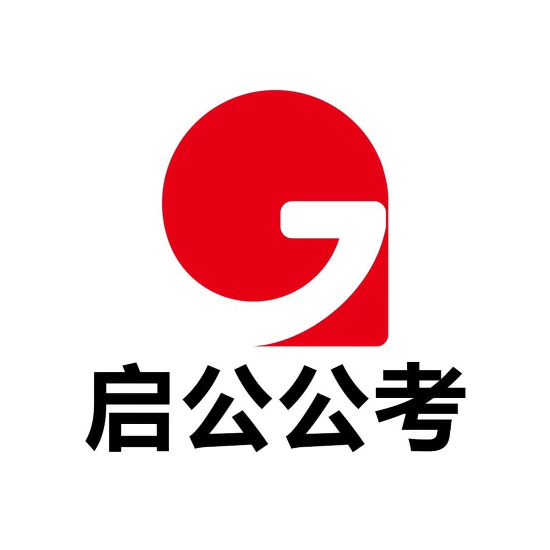 启公公考基地班