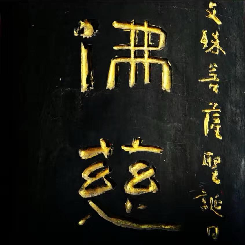 念佛成佛小号