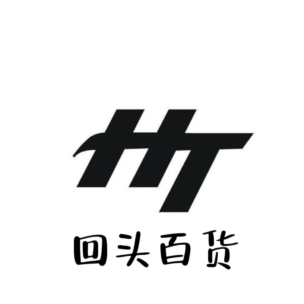 回头外贸百货铺3