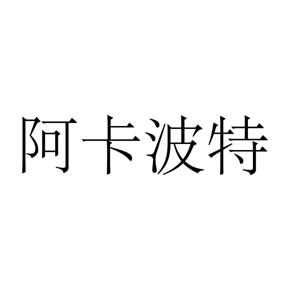 阿卡波特