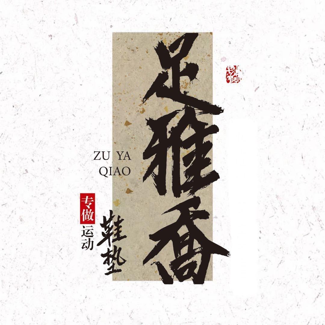 足雅乔1号店