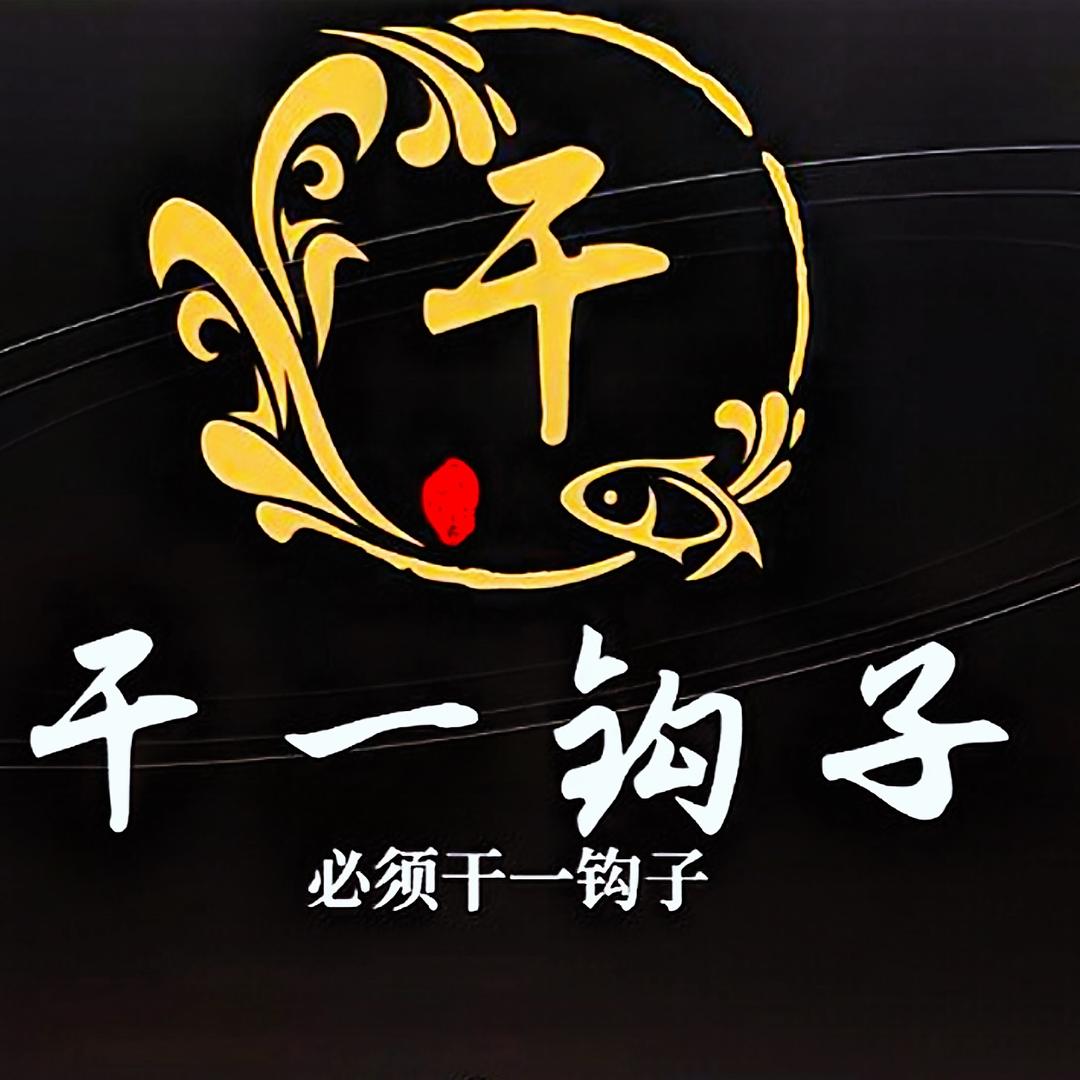 干一钩子