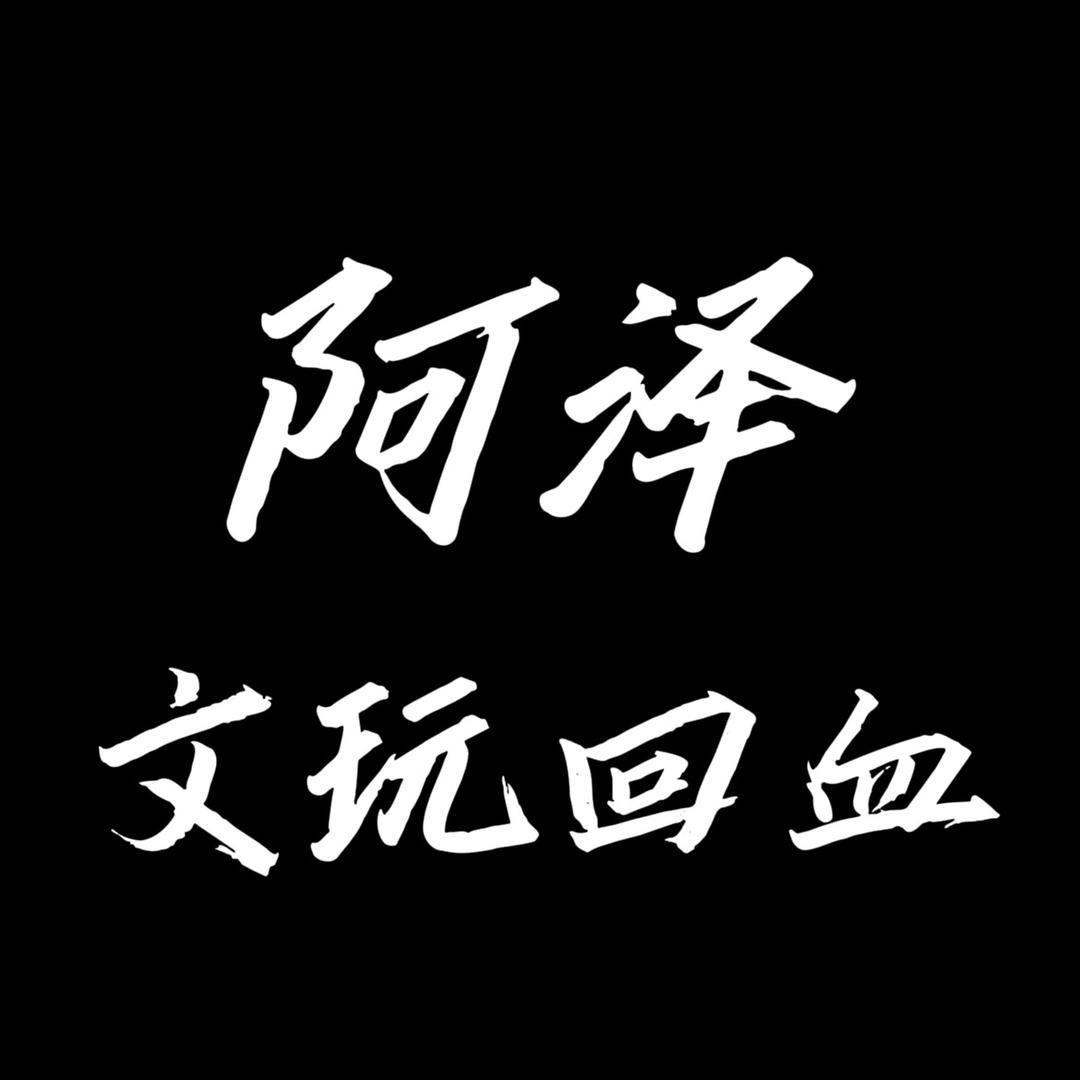 阿泽文玩回血二号店
