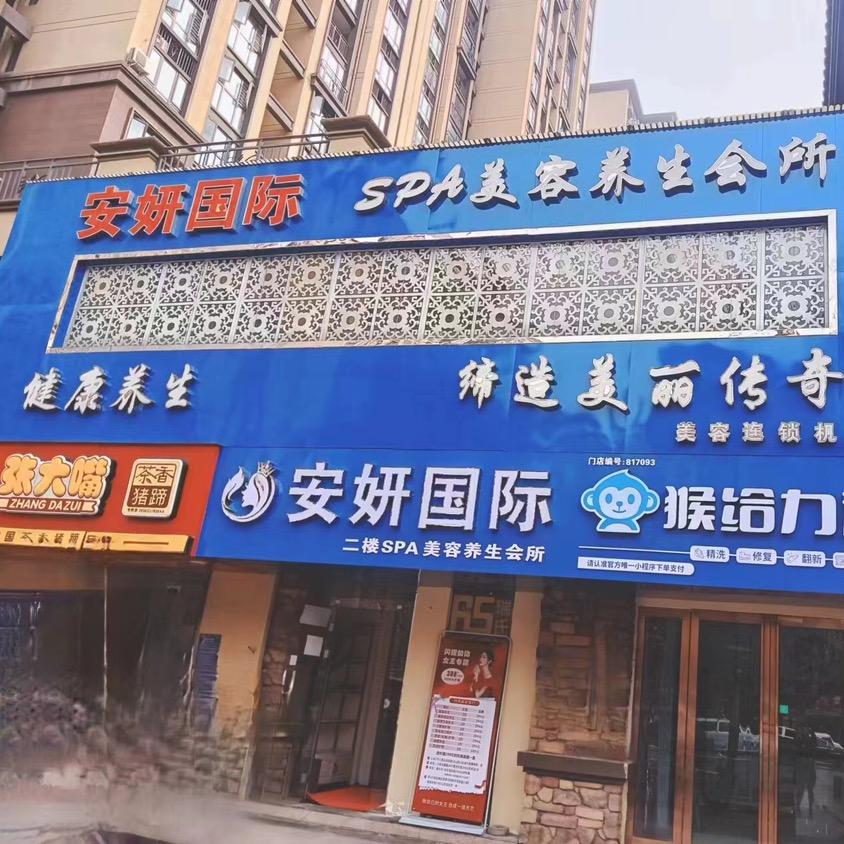 安妍国际SPA美容养生店（大溪地九号院）