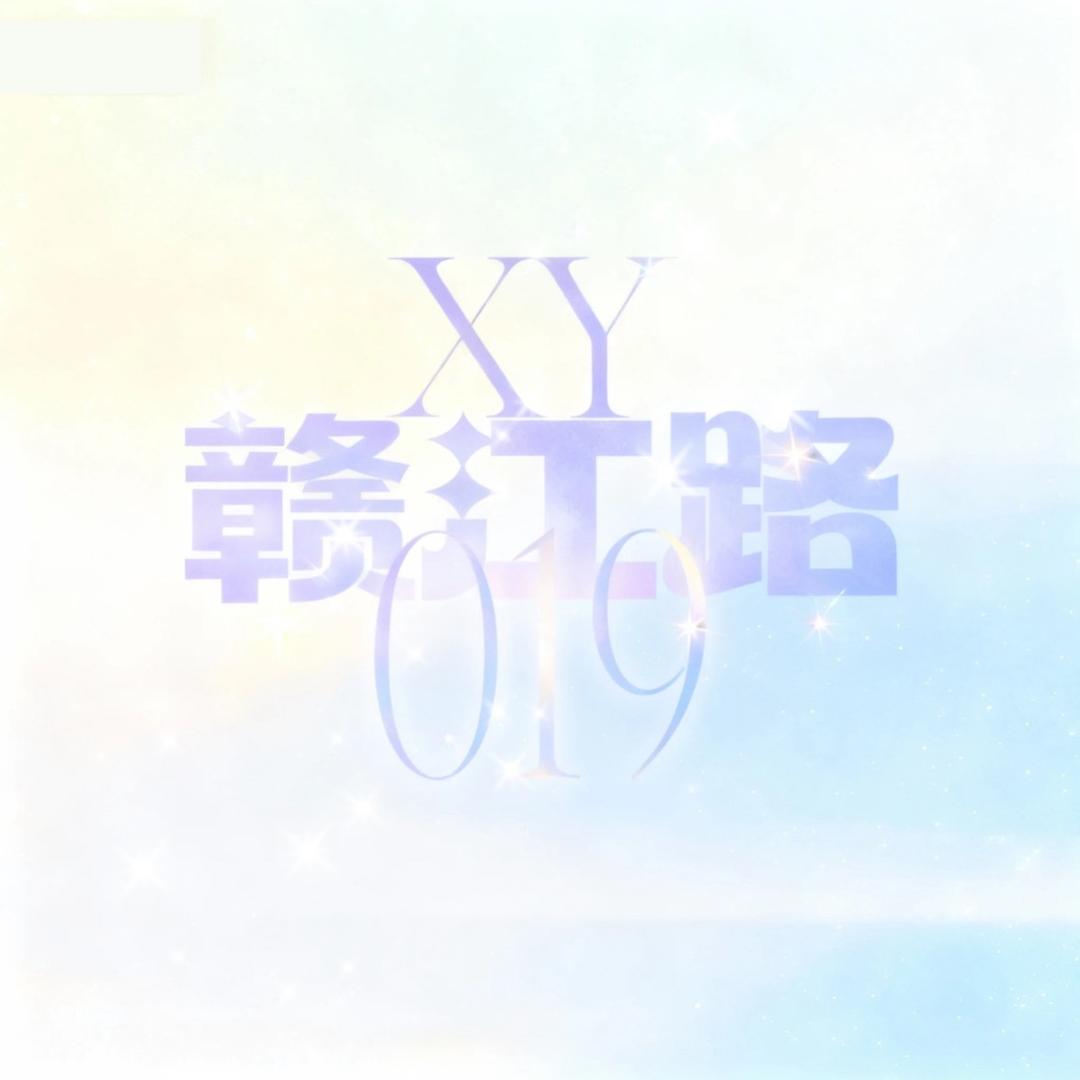 XY赣江路019