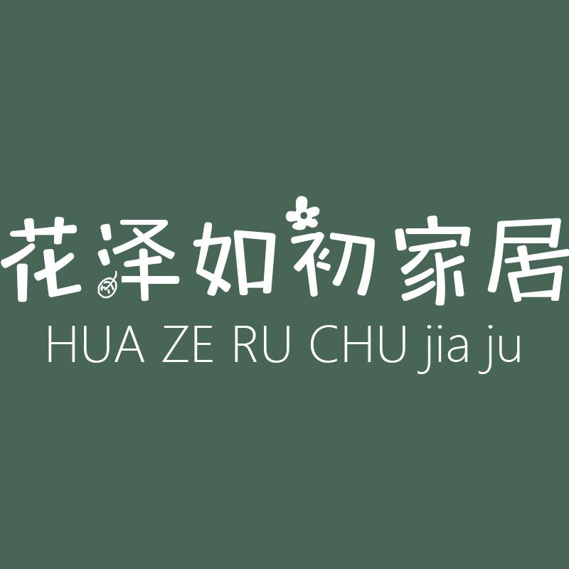 花泽如初家居