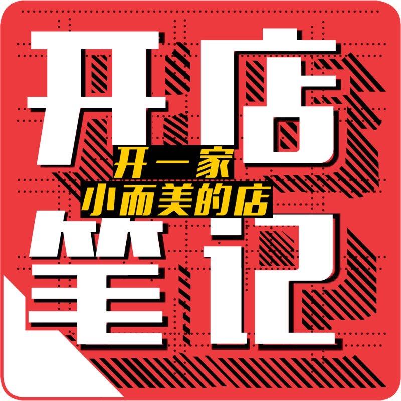 开店笔记