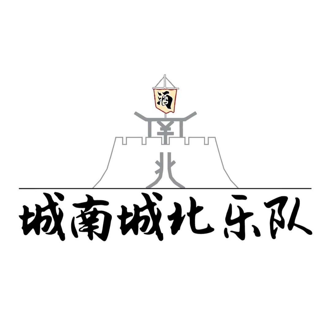 城南城北乐队（荆门八零后）