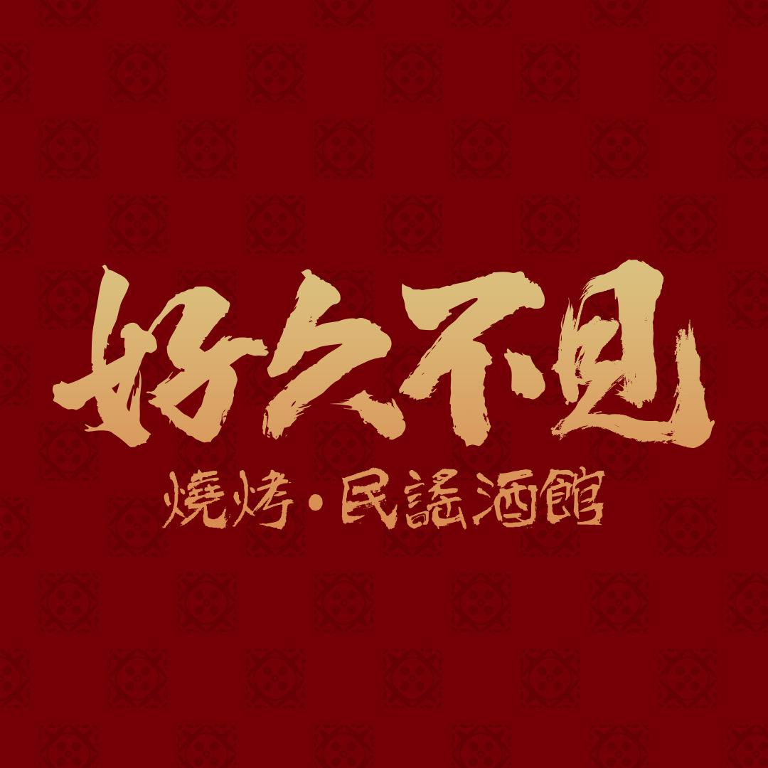 好久不见·烧烤民谣酒馆(禅城店)福利号