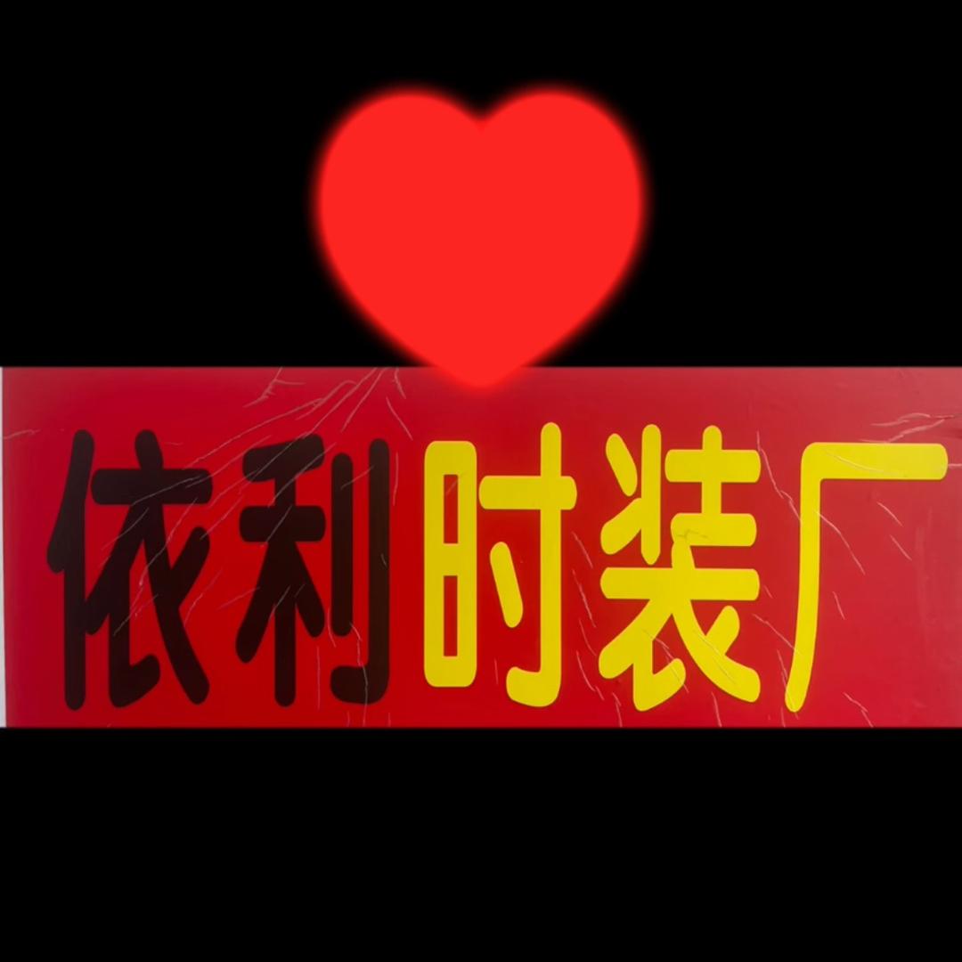 东莞服装厂忠哥
