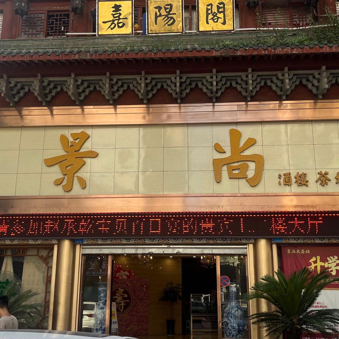 景尚．新天地酒楼