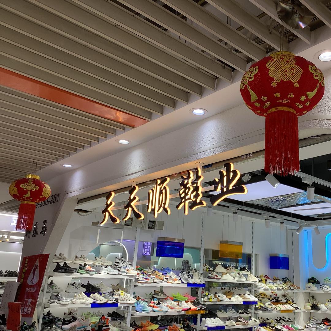 靳乐马天天顺鞋业